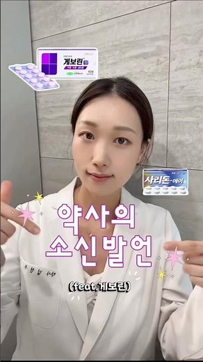 두통엔 게보린 습관적으로 드시고 계신가요? #약사 #의약지식 #두통약