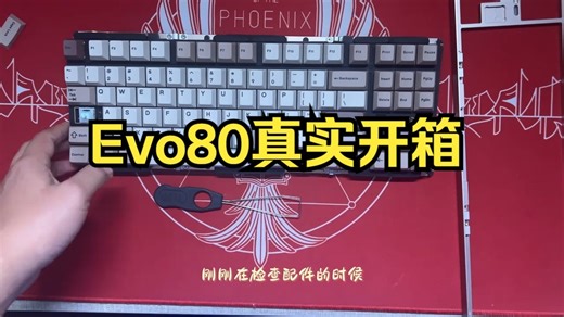 Evo80真实开箱客制化键盘