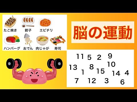 Brain training: Remember foods and improve your memory! No.113