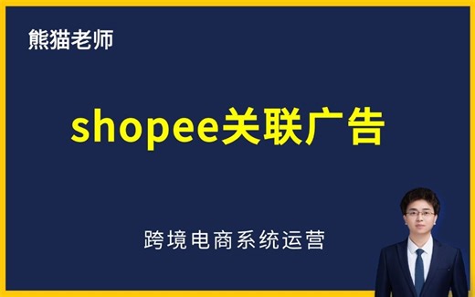 Shopee关联广告（Shopee运营教学之Shopee新手入门教程）