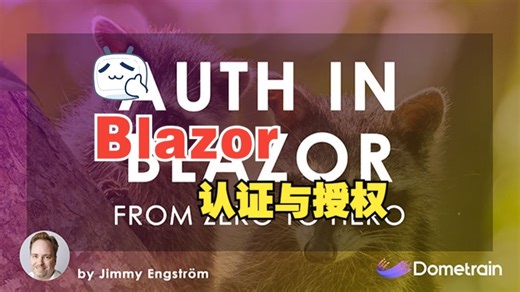 [中文字幕]从小白到专家：Blazor中的身份验证和授权