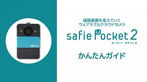 Safie Pocket2 かんたんガイド