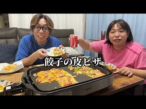 【ホットプレート】餃子の皮でパリパリ巨大ピザ！家族で晩ごはん