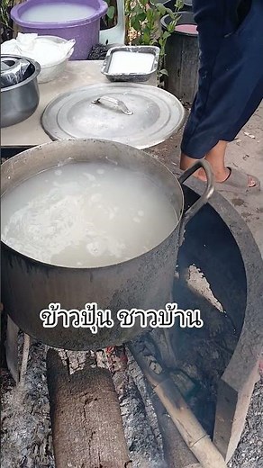 ข้าวปุ้นชาวบ้าน #ผอ_ชายแดน #cooking #food