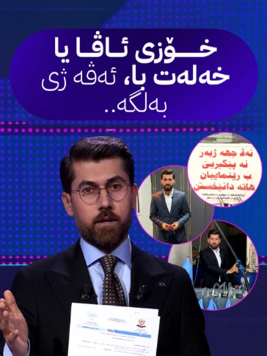 ‏خۆزی ئاڤا یا خەلەت با، ئەڤە ژی بەلگە‌‌‌