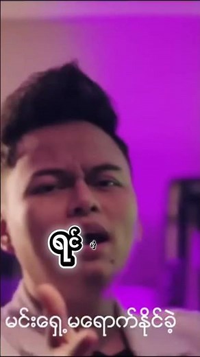 ရင်ကွဲပုံပြင် • Phyo Pyae Sone #Shorts