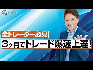 [Solve all your worries] Rapidly improve your trading skills in just 3 months! A must-see rule fo...