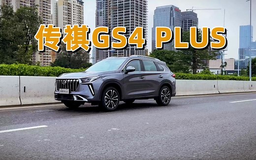 性价比不错，试驾2023款传祺GS4 PLUS