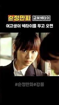순정만화:여고생이 교복넥타이를 두고 오면