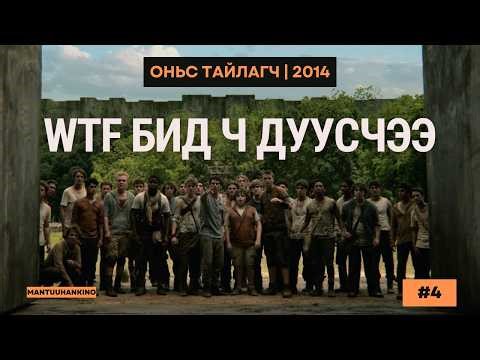 Оньс тайлагч | The Maze Runner 2014 Kino Tailbar