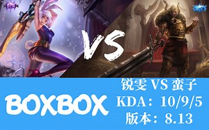 【boxbox】锐雯 vs 蛮子 | 版本 8.13 | KDA 10/9/5