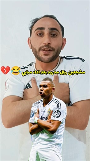 مشجعين ريال مدريد مع مبابي 😅🔥