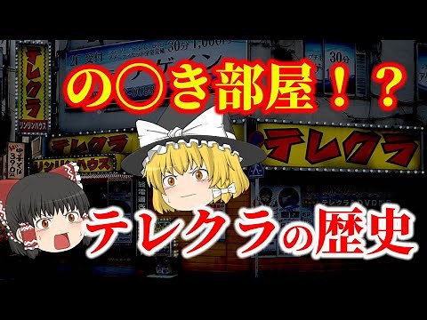 【ゆっくり解説】元はの〇き部屋！？昭和世代が足しげく通ったテレクラの歴史についてゆっくり解説！