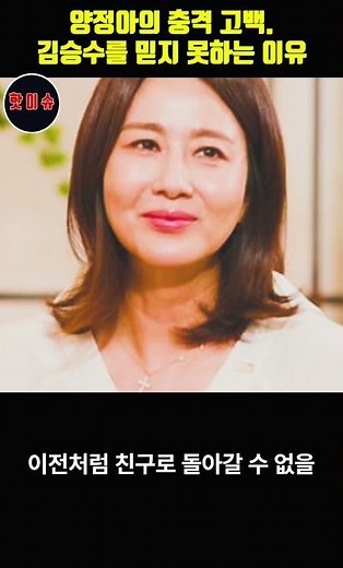 양정아의 충격 고백. 김승수를 믿지 못하는 이유 #양정아 #김승수
