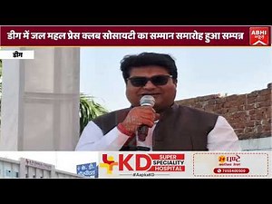 डीग में जल महल प्रेस क्लब सोसायटी का सम्मान समारोह हुआ सम्पन्न