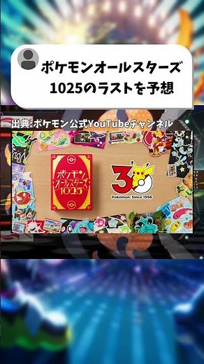 Who will be the final Pokémon in Pokémon All-Stars 1025?