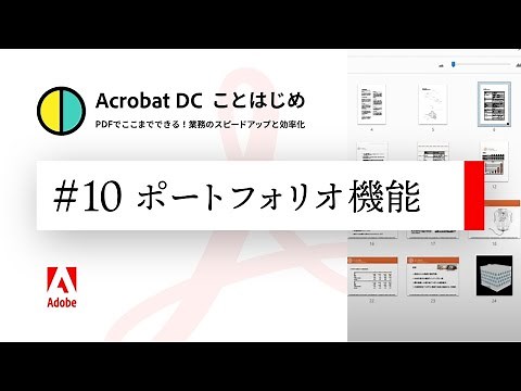 様々なファイル形式を1つのPDFにまとめる方法【Acrobatことはじめ #10】