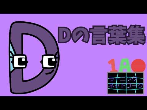 Dと一緒にAから始まる言葉を学ぼう！