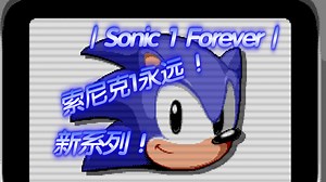 | Sonic 1 Forever | 新系列 ！回归S1F！索尼克1永远 ！