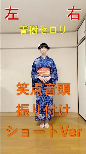【笑点音頭】簡単！レコード版振り付けショートVer 【青樹セロリ】
