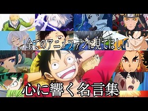 【MAD/AMV】心に響く名言集【僕らまた】【天使と悪魔】【高画質】【セリフ入り】【全てのアニメファンに見てほしい】