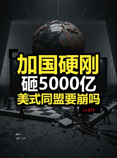加拿大砸5000亿赎主权，美式同盟还是真同盟吗？