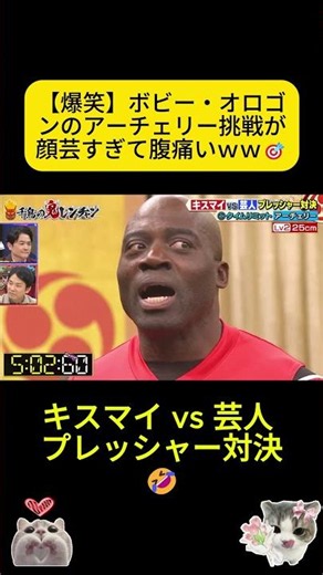 【爆笑】ボビー・オロゴンのアーチェリー挑戦が顔芸すぎて腹痛いｗｗ🎯😂 #shorts #千鳥の鬼レンチャン #ボビー