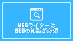 WebライターのためのSEO入門ガイド【知識ゼロから完全網羅】｜山田ユウキのWebライター講座