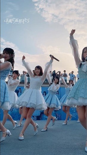 【公式】【リリースイベント】冬服に着替えたら【STU48】