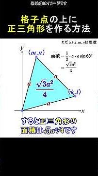 格子点の上に正三角形を作る方法 #shorts