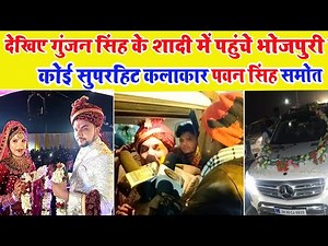 देखिए गुंजन सिंह के शादी में भोजपुरी के कोई सुपरहिट कलाकार पहुंचे | Gunjan singh ki shadi