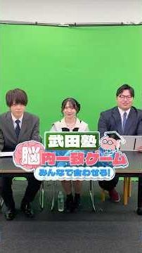 "Brain Sync" Game: "What Comes to Mind When You Think of Waseda University" #TakedaJuku #BrainSyn...