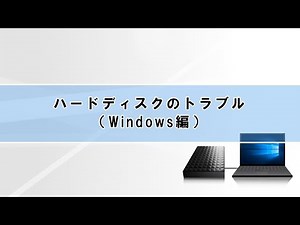 ハードディスクのトラブル（Windows編）