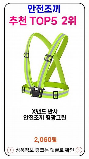 안전조끼 추천 랭킹 TOP 5 II 추천 안전조끼 BEST 5