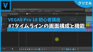 VEGAS Pro 18 使い方講座⑦ タイムラインの画面構成と機能【初心者講座】 | TRY VEGAS PRO