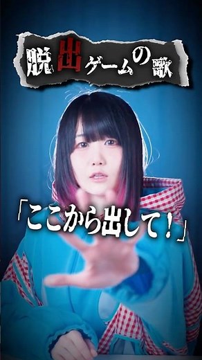 【脱出ゲームの歌】あなたは脱出できる？「ここから出して！」【意味が分かると怖い歌】#shorts #なすお #脱出ゲーム #tiktok