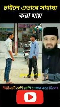 🤦‍♂️😭ভিডিওটি ভালো লাগলে সাবক্রাইব করুন Mizanur Rahman azari #shorts #video #trending #foryou #shorts