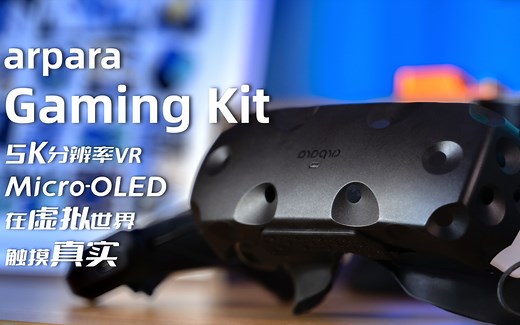 5K PCVR体验｜VR体验天花板？arpara游戏套装深度评测