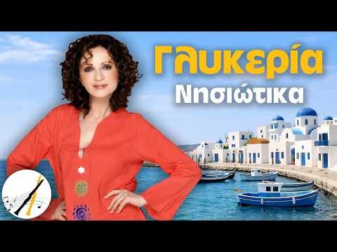 Γλυκερία - Νησιώτικα | Δημοτικά και Παραδοσιακά