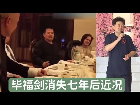 毕福剑消失七年后，久违露面。“酒桌唱戏事件”之后，他过得好不好？