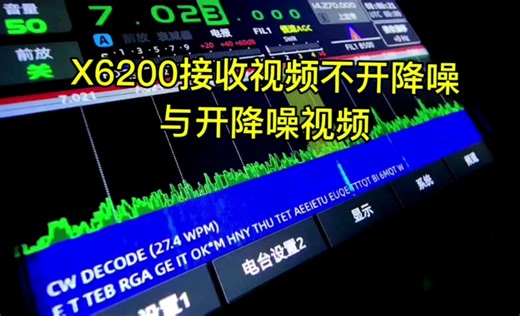X6200迎来更新，CW解码与升级降噪系统，效果令我非常满意，这几个视频是来自上海的爱好者提供的，6200与肉眼可见的速度越来越有性价比