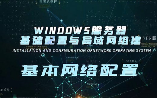 3.基本网络配置（Windows服务器基础配置与局域网组建）