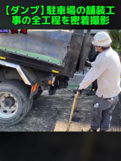 【ダンプ】駐車場の舗装工事の全工程を密着撮影 (1/3) #建設業 #現場仕事 #ケーシング #重機 #掘削 #インフラ #職人 #japan #バズれ #fyp