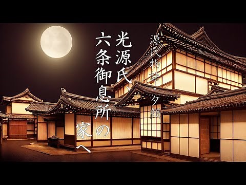 【源氏物語・夕顔】光源氏、六条御息所の家へ