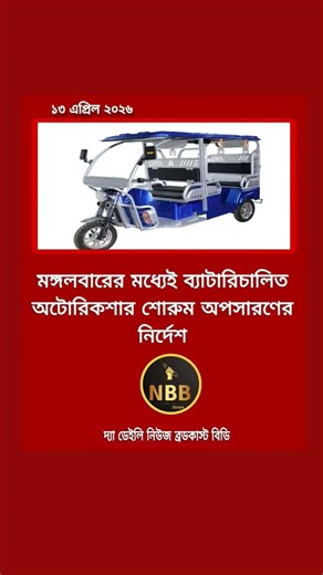 মঙ্গলবারের মধ্যেই ব্যাটারিচালিত অটোরিকশার শোরুম অপসারণের নির্দেশ