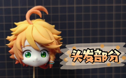 【小樱桃】给自己做一个艾玛ob11的头，头发部分教程