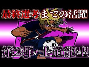 【ブルーロック】士道龍聖とは？覚醒•活躍まとめ【選手紹介•第2弾】