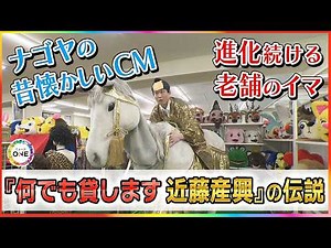 ナゴヤの昔懐かしいCM『何でも貸します 近藤産興』の伝説… “スペースシャトル”を作ってまで貸した老舗の今【タニケン全力取材】