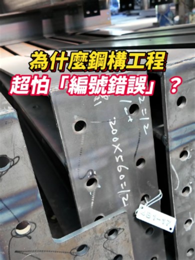 鋼構工程，超怕編號錯誤? #錦德 #鋼構 #鋼鐵人 #鋼骨結構工程 #工程 #工地 #編號 #錯誤 #損失 #成本 #挑戰 #準確