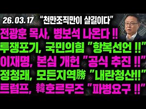 [LIVE] 전광훈 목사, 병보석 나온다!!투쟁포기, 국민의힘 "항복선언!!"이재명, 본심 개헌 "공식 추진!!"정청래, 모든지역勝 "내란청산!!" - 2026.03.17